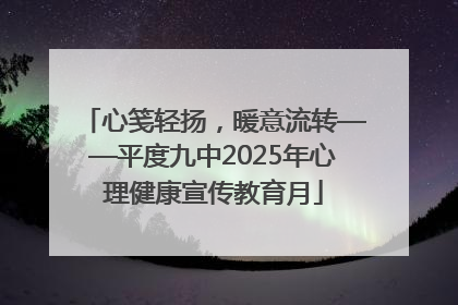 心笺轻扬，暖意流转——平度九中2025年心理健康宣传教育月