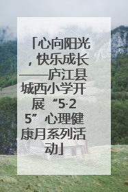 心向阳光，快乐成长——庐江县城西小学开展“5·25”心理健康月系列活动