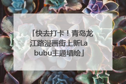 快去打卡！青岛龙江路漫画街上新Labubu主题墙绘