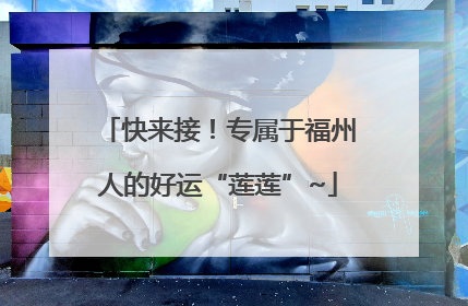 快来接！专属于福州人的好运“莲莲”~