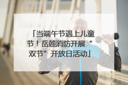 当端午节遇上儿童节！岳麓消防开展“双节”开放日活动