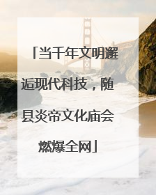 当千年文明邂逅现代科技，随县炎帝文化庙会燃爆全网