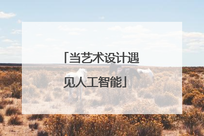 当艺术设计遇见人工智能