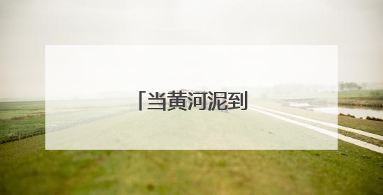 当黄河泥到了学生手里
