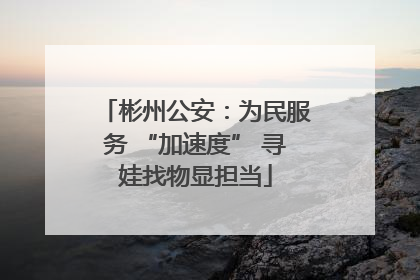 彬州公安：为民服务 “加速度” 寻娃找物显担当