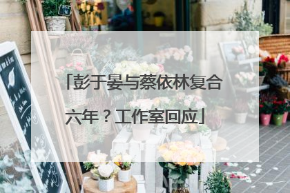彭于晏与蔡依林复合六年？工作室回应
