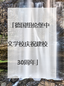 德国纽伦堡中文学校庆祝建校30周年