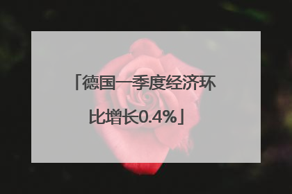 德国一季度经济环比增长0.4%
