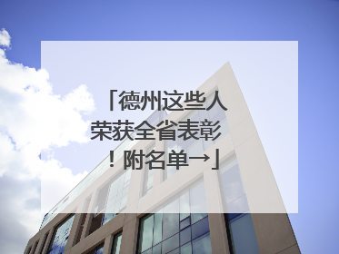 德州这些人荣获全省表彰！附名单→