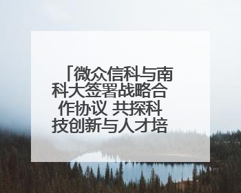 微众信科与南科大签署战略合作协议 共探科技创新与人才培养新路径