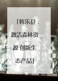 将乐县：激活森林资源 创新生态产品