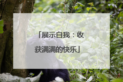 展示自我：收获满满的快乐