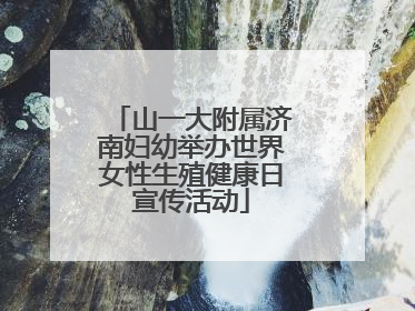 山一大附属济南妇幼举办世界女性生殖健康日宣传活动