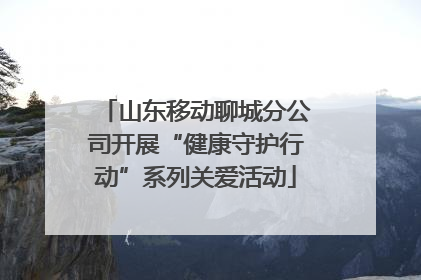 山东移动聊城分公司开展“健康守护行动”系列关爱活动