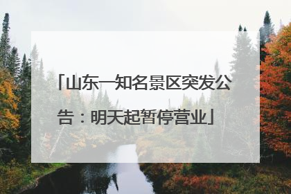 山东一知名景区突发公告：明天起暂停营业