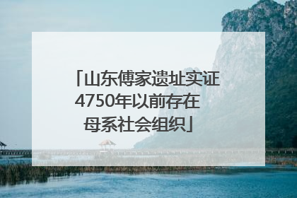 山东傅家遗址实证4750年以前存在母系社会组织
