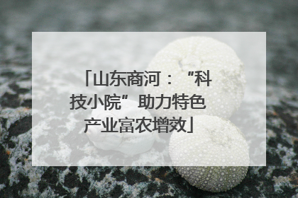 山东商河：“科技小院”助力特色产业富农增效