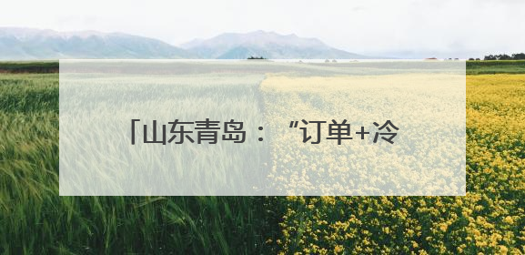 山东青岛：“订单+冷库”双保险助农增收