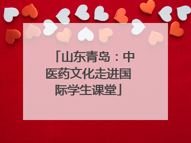 山东青岛：中医药文化走进国际学生课堂