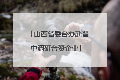 山西省委台办赴晋中调研台资企业