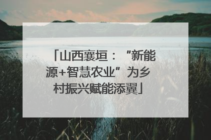 山西襄垣：“新能源+智慧农业”为乡村振兴赋能添翼