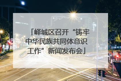峄城区召开“铸牢中华民族共同体意识工作”新闻发布会