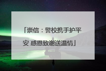 崇信：警校携手护平安 感恩致谢送温情