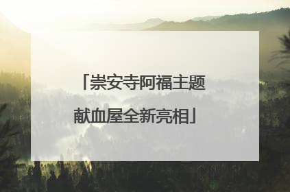 崇安寺阿福主题献血屋全新亮相