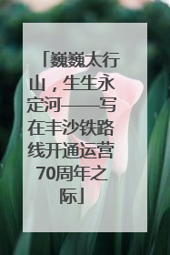巍巍太行山，生生永定河——写在丰沙铁路线开通运营70周年之际
