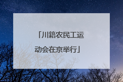川籍农民工运动会在京举行