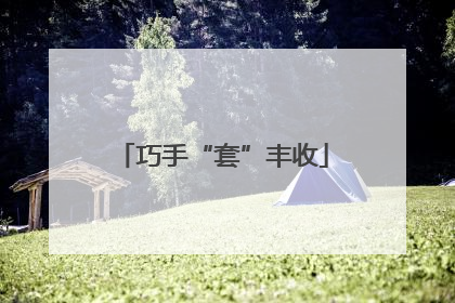 巧手“套”丰收