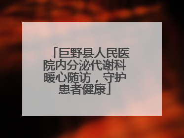 巨野县人民医院内分泌代谢科暖心随访，守护患者健康