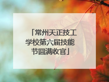 常州天正技工学校第六届技能节圆满收官