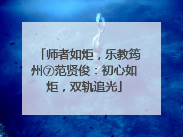 师者如炬，乐教筠州⑦范贤俊：初心如炬，双轨追光
