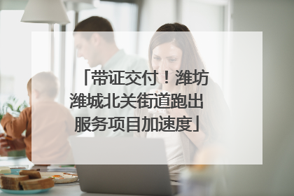 带证交付！潍坊潍城北关街道跑出服务项目加速度