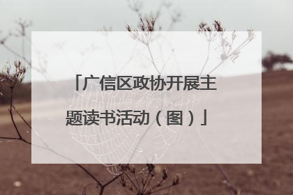 广信区政协开展主题读书活动（图）