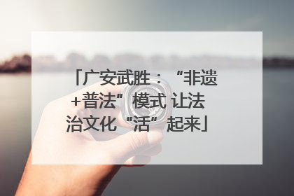 广安武胜：“非遗+普法”模式 让法治文化“活”起来
