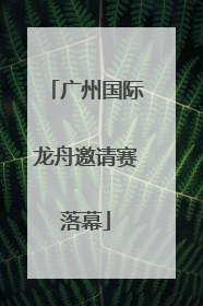 广州国际龙舟邀请赛落幕