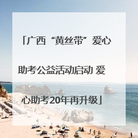 广西“黄丝带”爱心助考公益活动启动 爱心助考20年再升级