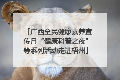 广西全民健康素养宣传月“健康科普之夜”等系列活动走进梧州