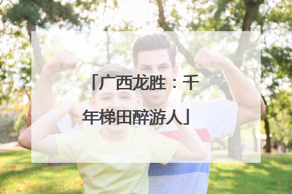 广西龙胜：千年梯田醉游人