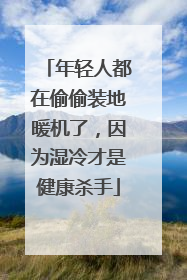年轻人都在偷偷装地暖机了，因为湿冷才是健康杀手