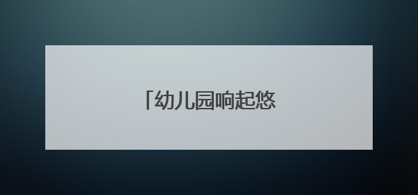 幼儿园响起悠扬的秦腔声