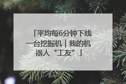 平均每6分钟下线一台挖掘机｜我的机器人“工友”