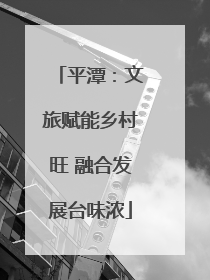 平潭：文旅赋能乡村旺 融合发展台味浓