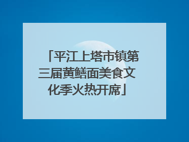 平江上塔市镇第三届黄鳝面美食文化季火热开席
