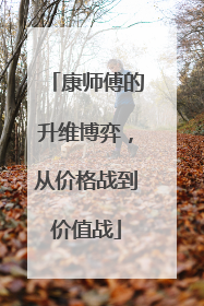 康师傅的升维博弈，从价格战到价值战