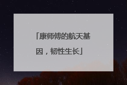 康师傅的航天基因，韧性生长