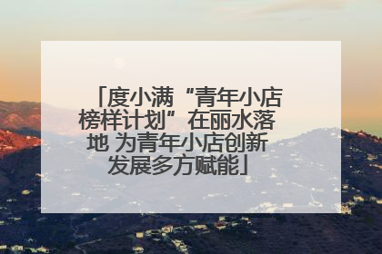 度小满“青年小店榜样计划”在丽水落地 为青年小店创新发展多方赋能