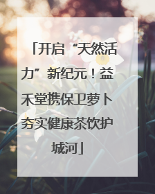 开启“天然活力”新纪元！益禾堂携保卫萝卜夯实健康茶饮护城河